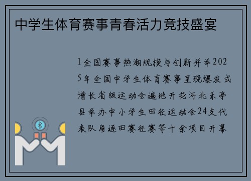 中学生体育赛事青春活力竞技盛宴