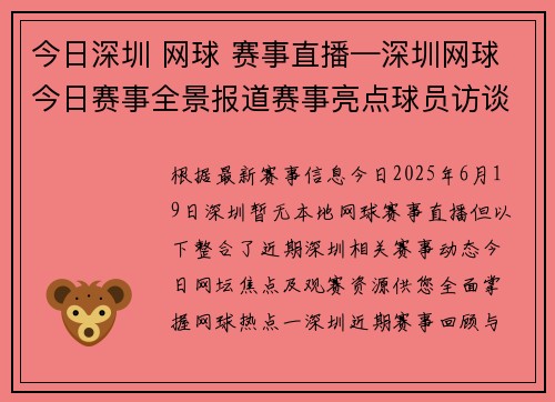 今日深圳 网球 赛事直播—深圳网球今日赛事全景报道赛事亮点球员访谈实时比分更新精彩瞬间回顾