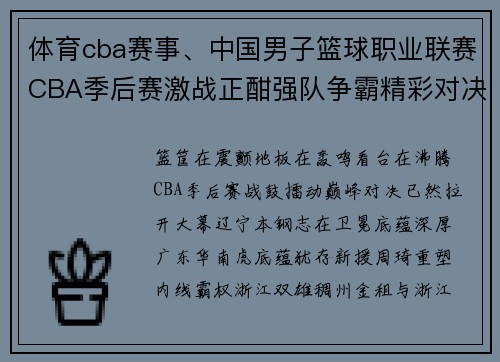 体育cba赛事、中国男子篮球职业联赛CBA季后赛激战正酣强队争霸精彩对决一触即发