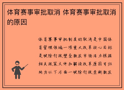 体育赛事审批取消 体育赛事审批取消的原因