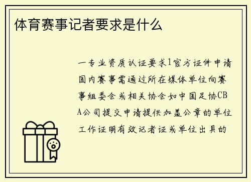 体育赛事记者要求是什么