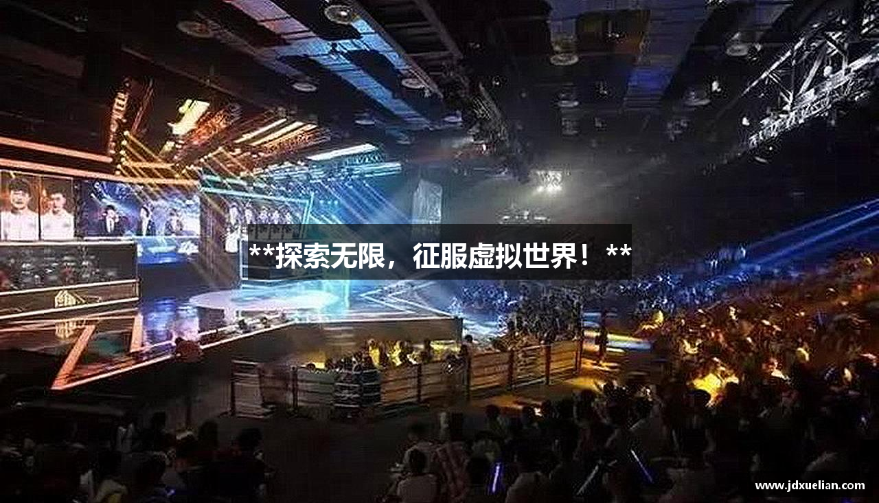 **探索无限，征服虚拟世界！**